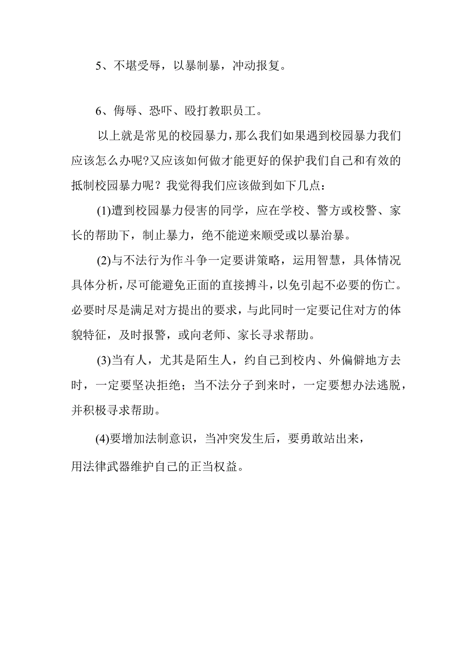 如何预防校园欺凌安全教育.docx_第2页