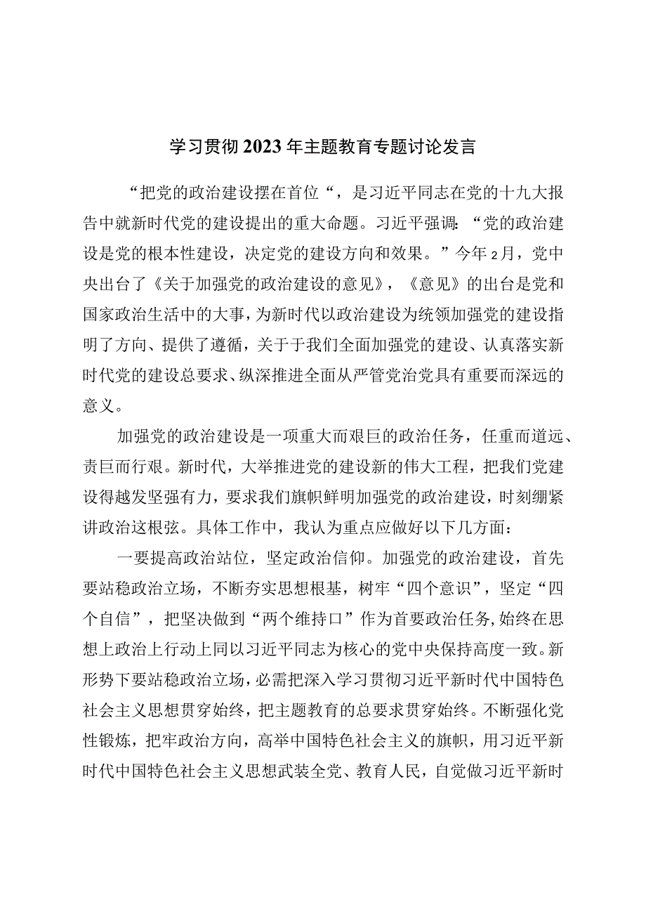 学习贯彻2023年主题教育专题讨论发言.docx_第1页