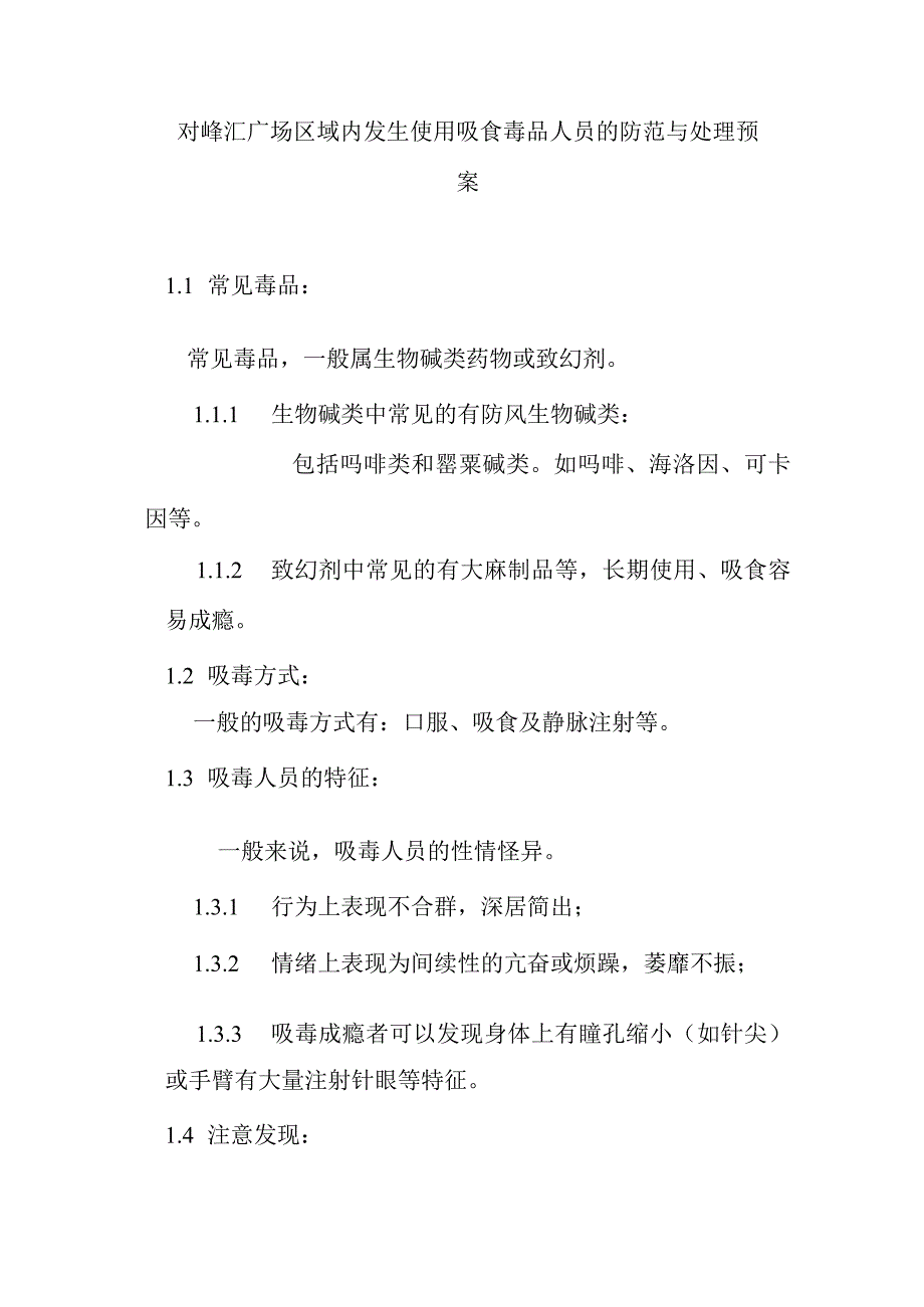 对峰汇广场区域内发生使用吸食毒品人员的防范与处理预案.docx_第1页