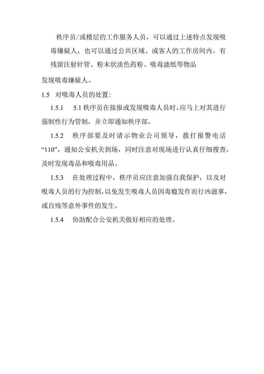 对峰汇广场区域内发生使用吸食毒品人员的防范与处理预案.docx_第2页