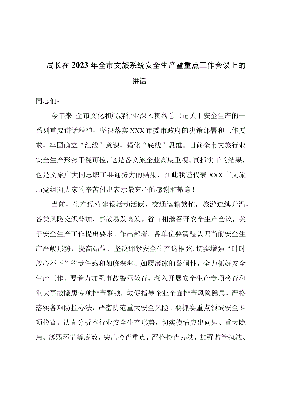 局长在2023年全市文旅系统安全生产暨重点工作会议上的讲话.docx_第1页