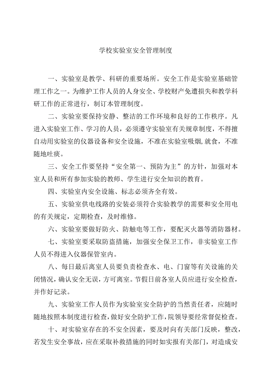 学校实验室安全管理制度范文3篇.docx_第1页