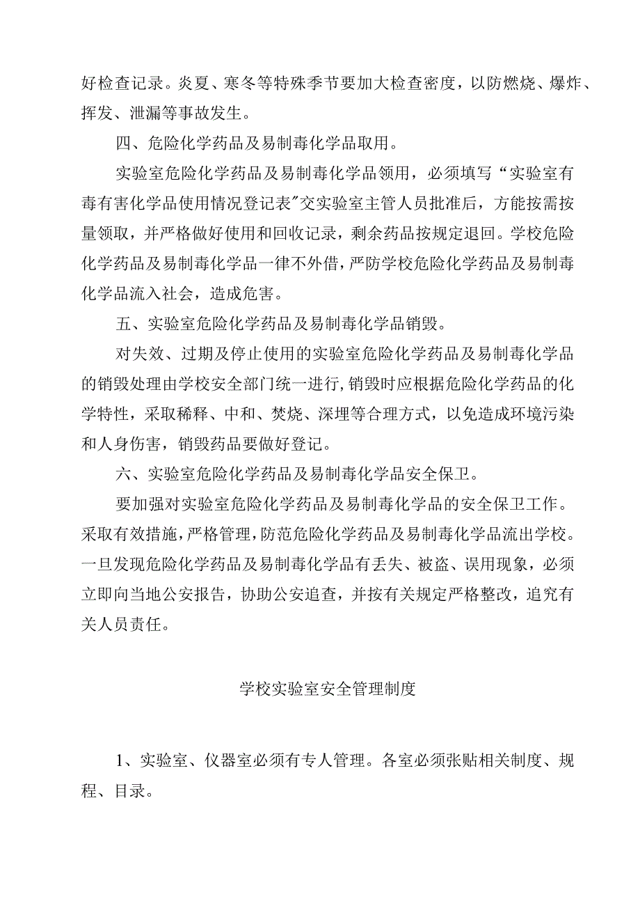 学校实验室安全管理制度范文3篇.docx_第3页