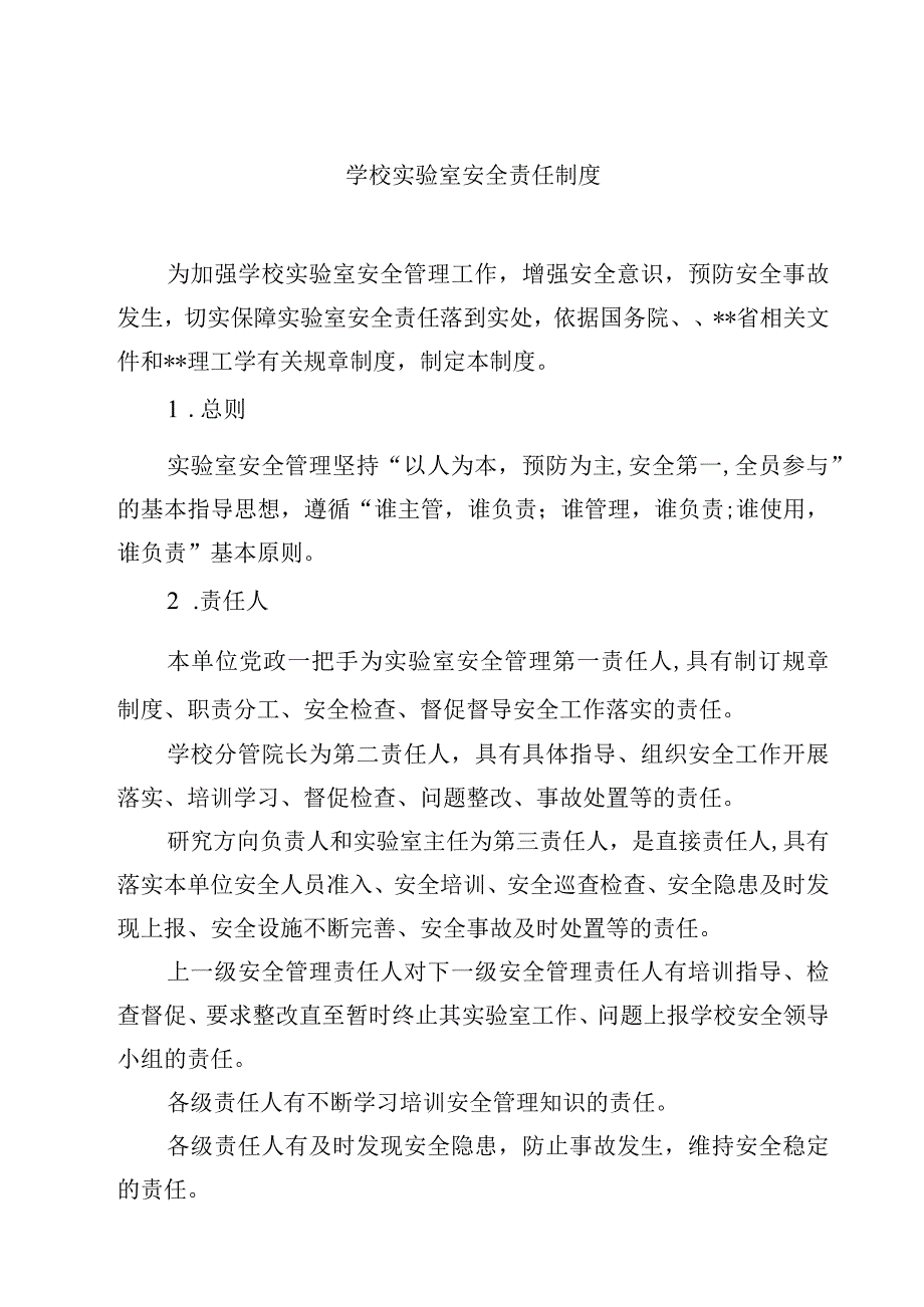 学校实验室安全责任制度范文3篇.docx_第1页