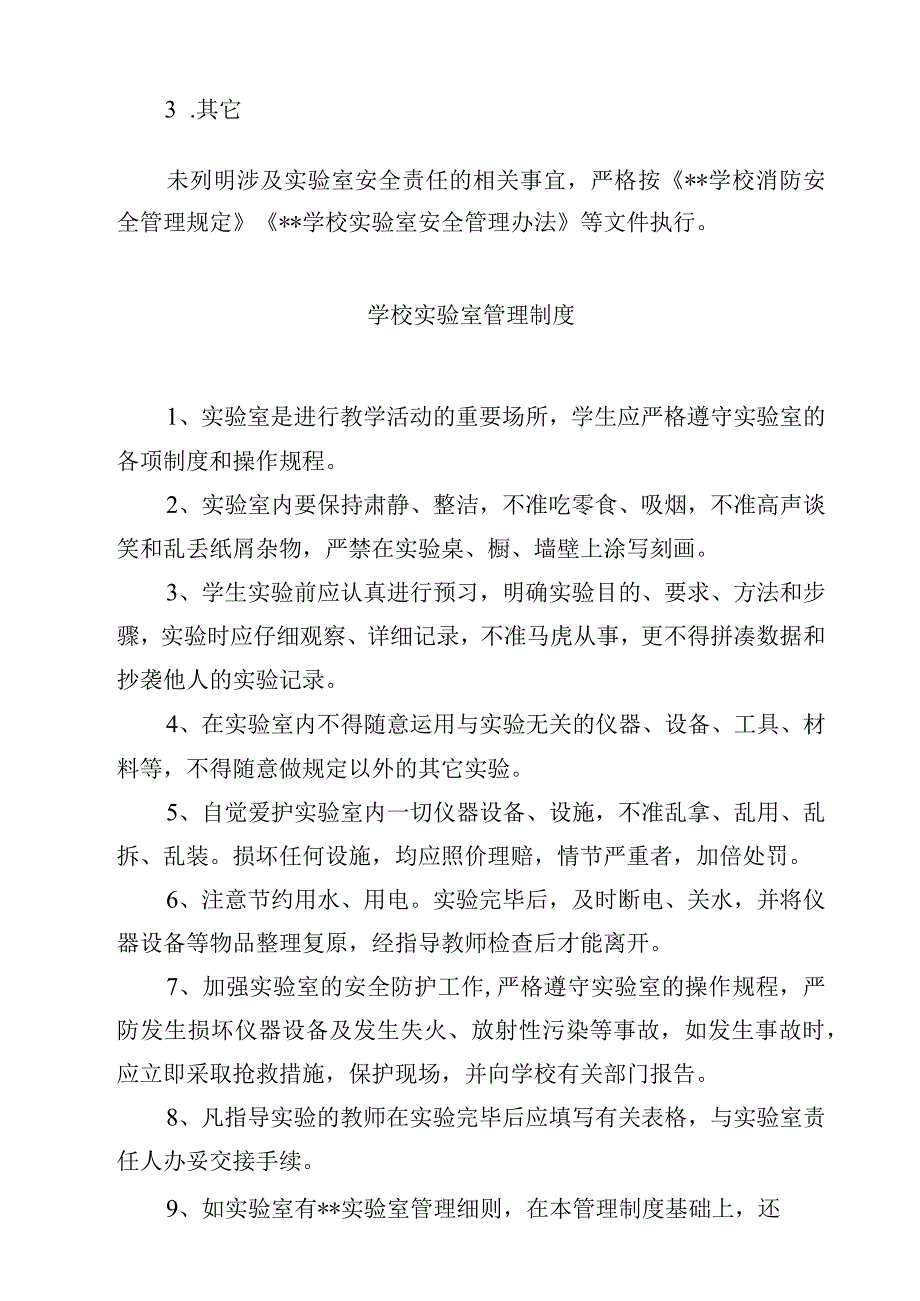 学校实验室安全责任制度范文3篇.docx_第2页