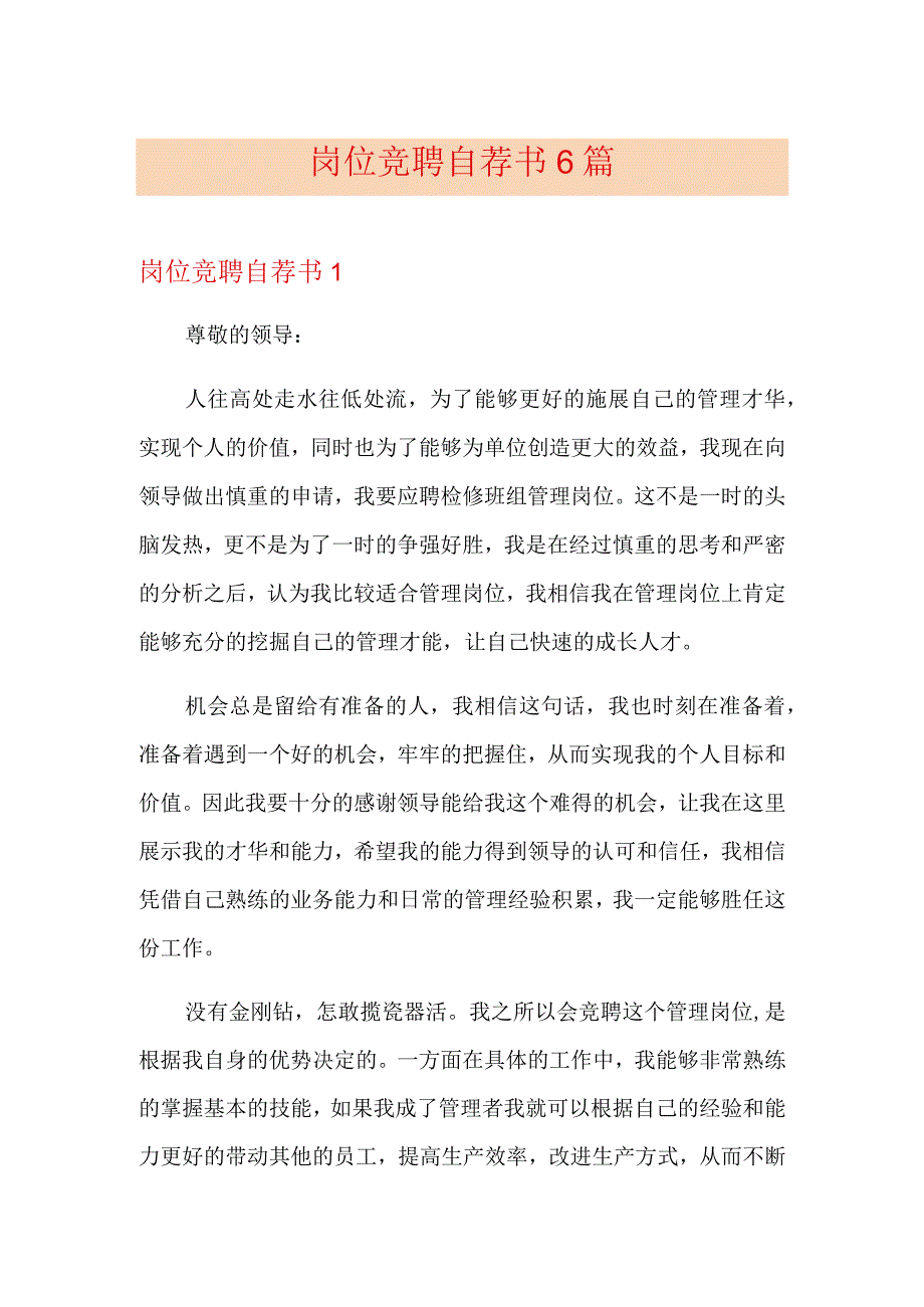 岗位竞聘自荐书6篇.docx_第1页