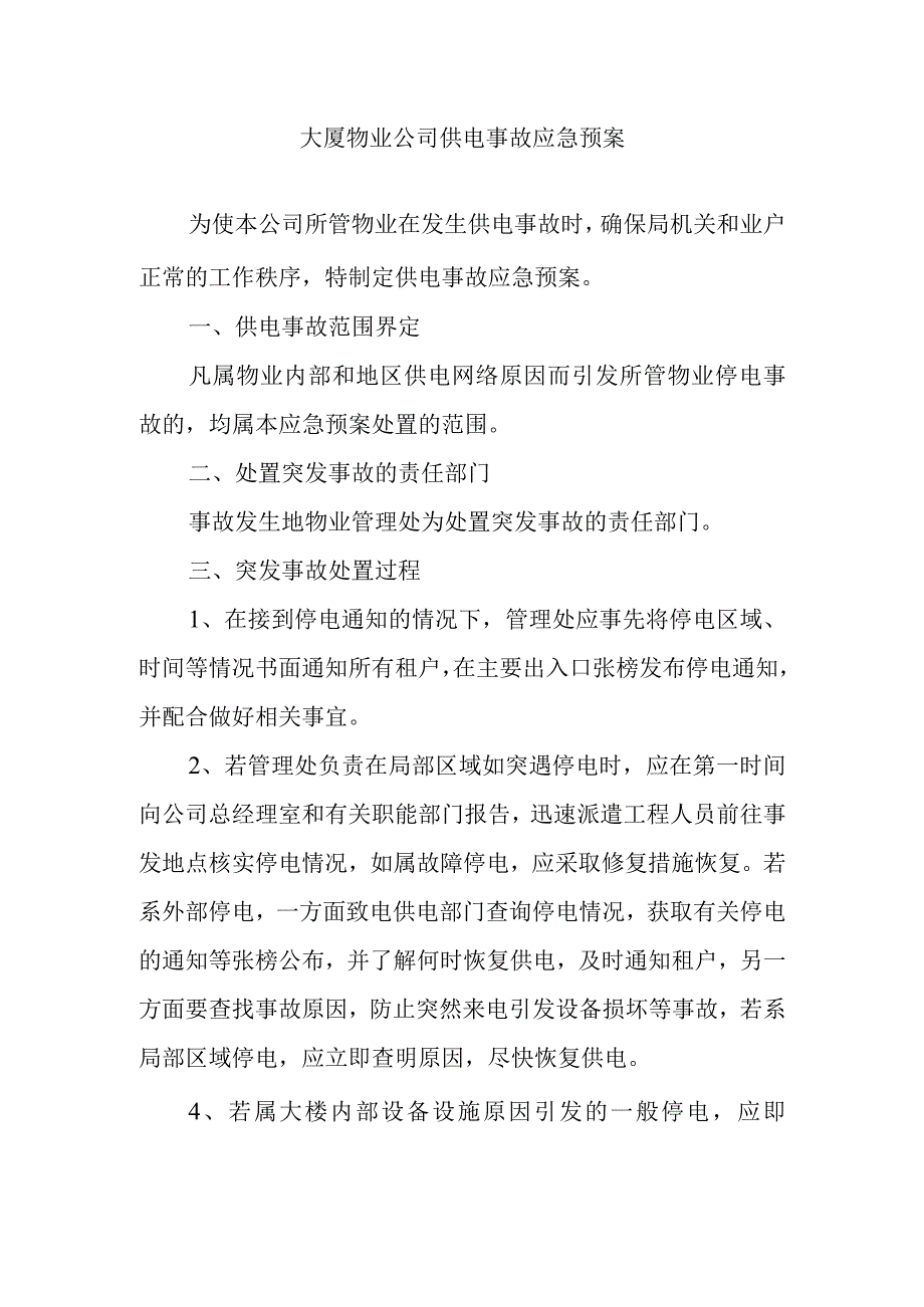 大厦物业公司供电事故应急预案.docx_第1页