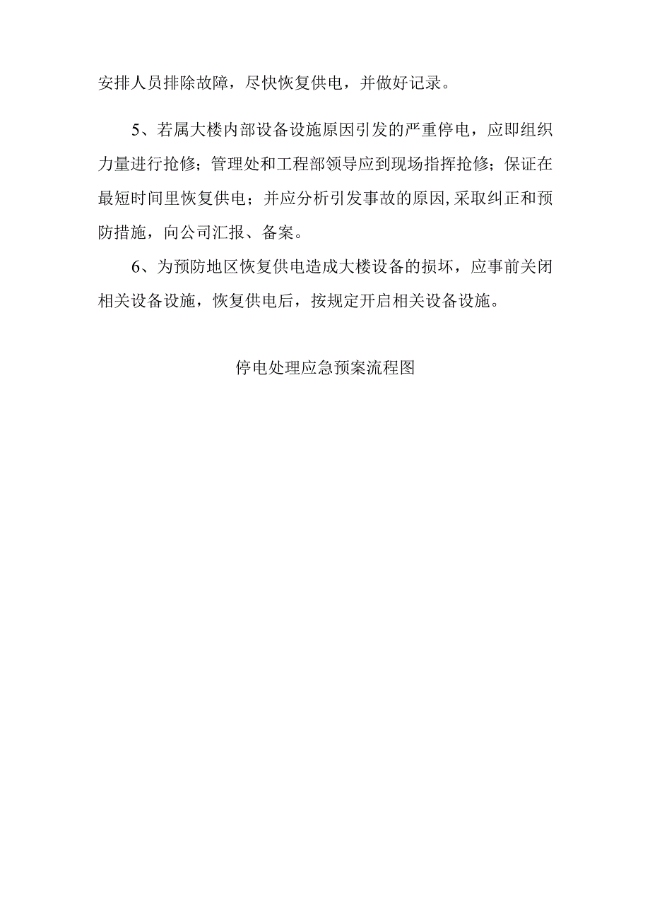 大厦物业公司供电事故应急预案.docx_第2页