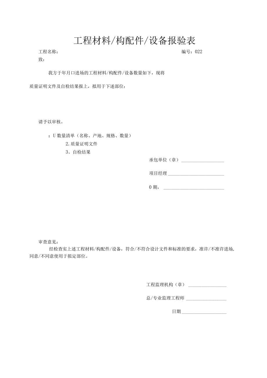 工程材料构配件设备报验表2023版.docx_第1页