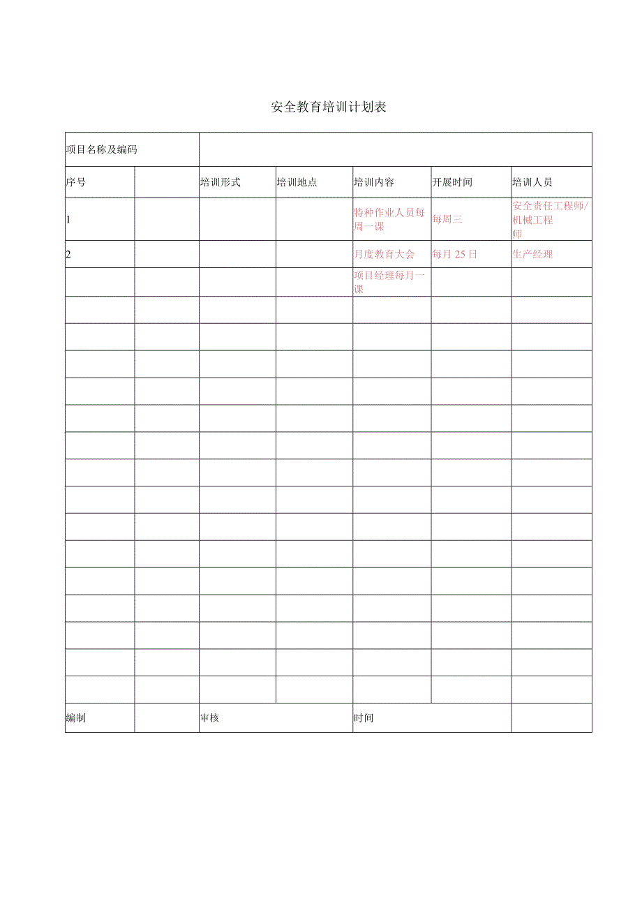 安全教育培训计划表.docx_第1页