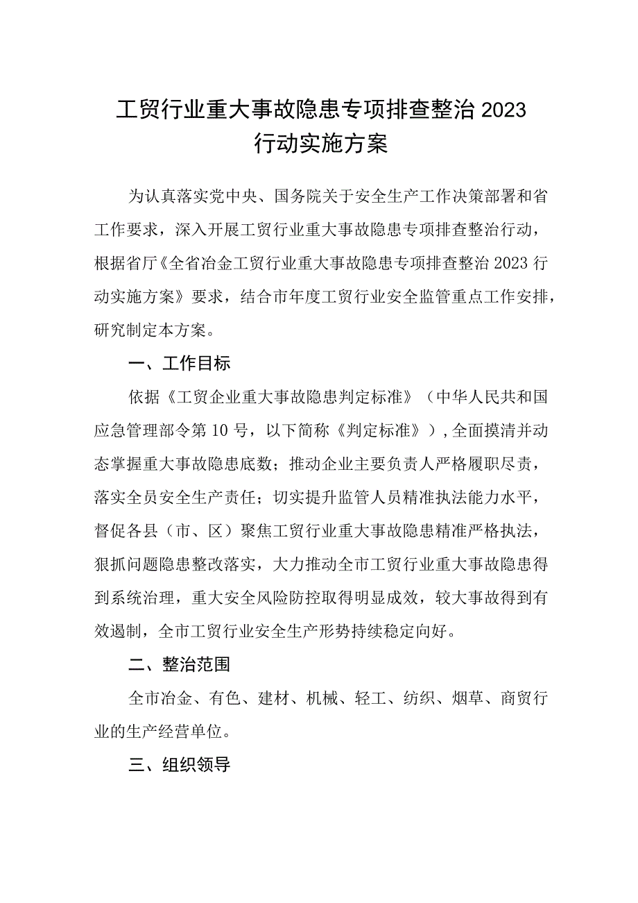 工贸行业重大事故隐患专项排查整治2023行动实施方案范文.docx_第1页