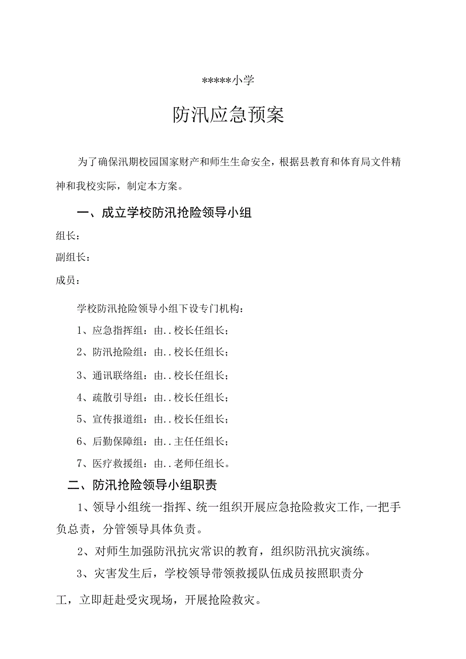 学校防汛应急预案.docx_第1页