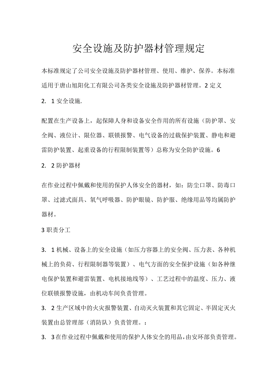 安全设施及防护器材管理规定模板范本.docx_第1页