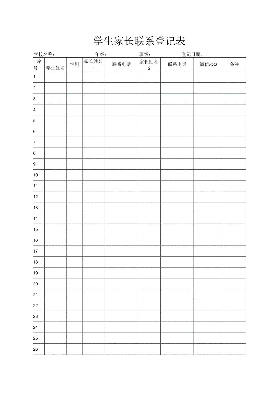 学生家长联系统计表.docx_第1页