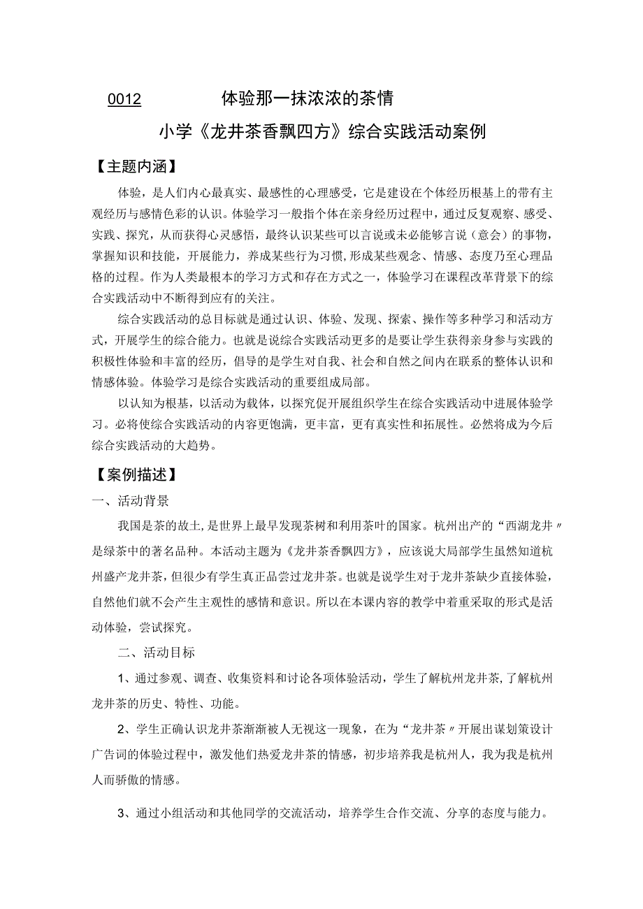 小学《龙井茶香飘四方》综合实践活动案例.docx_第1页