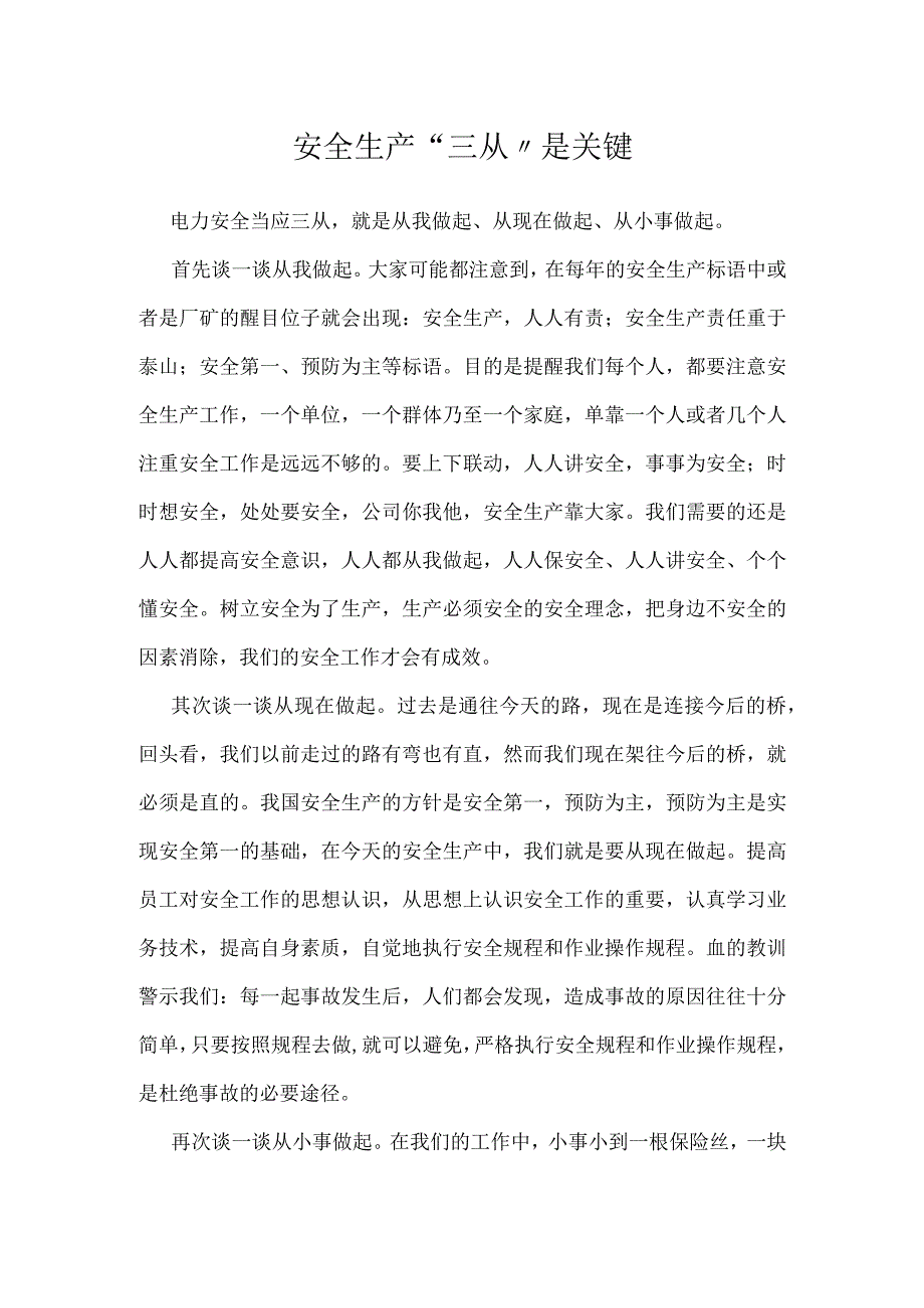 安全生产三从是关键模板范本.docx_第1页