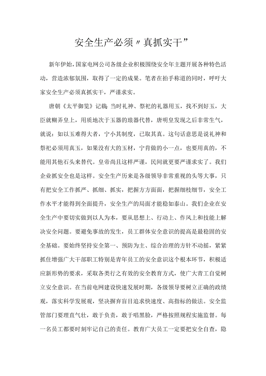 安全生产必须真抓实干模板范本.docx_第1页