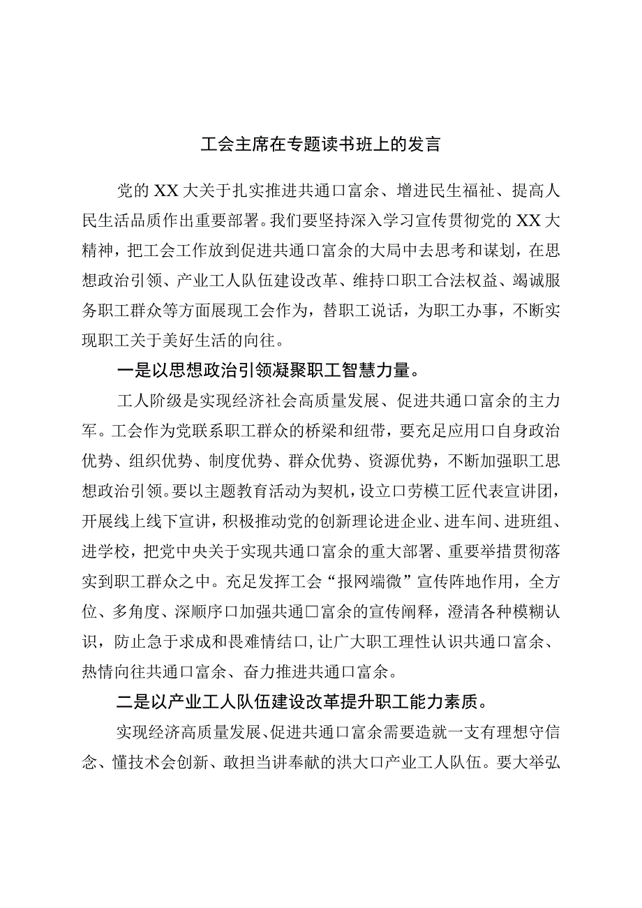 工会主席在专题读书班上的发言.docx_第1页