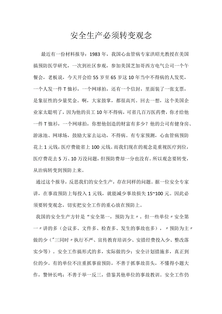 安全生产必须转变观念模板范本.docx_第1页