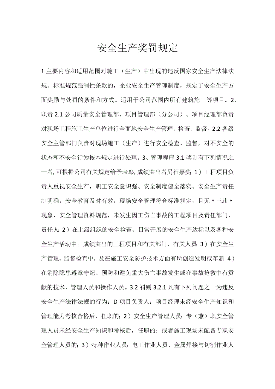 安全生产奖罚规定模板范本.docx_第1页