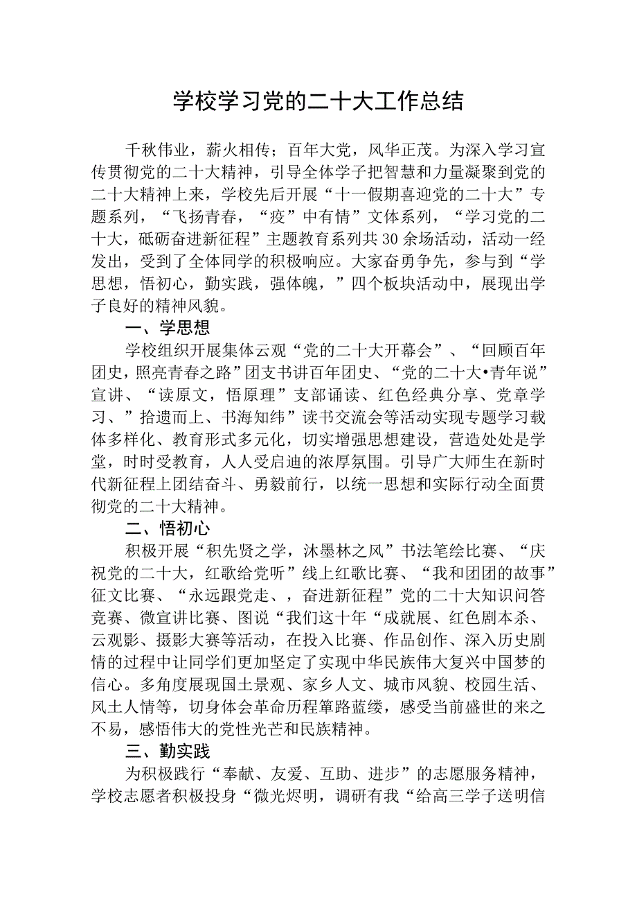 学校学习党的二十大工作总结精选五篇.docx_第1页