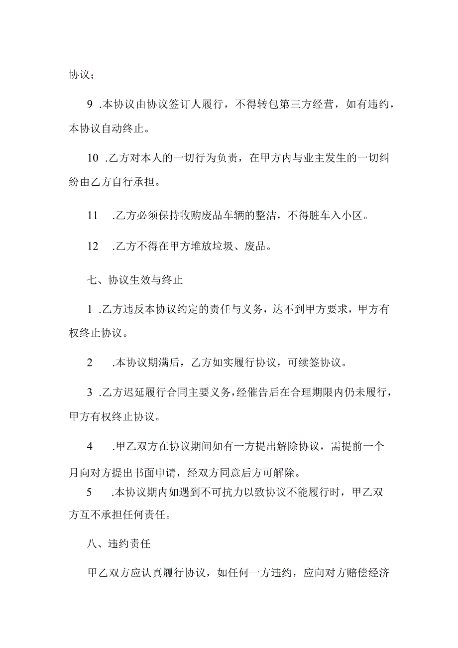 小区废品回收承包协议.docx_第3页