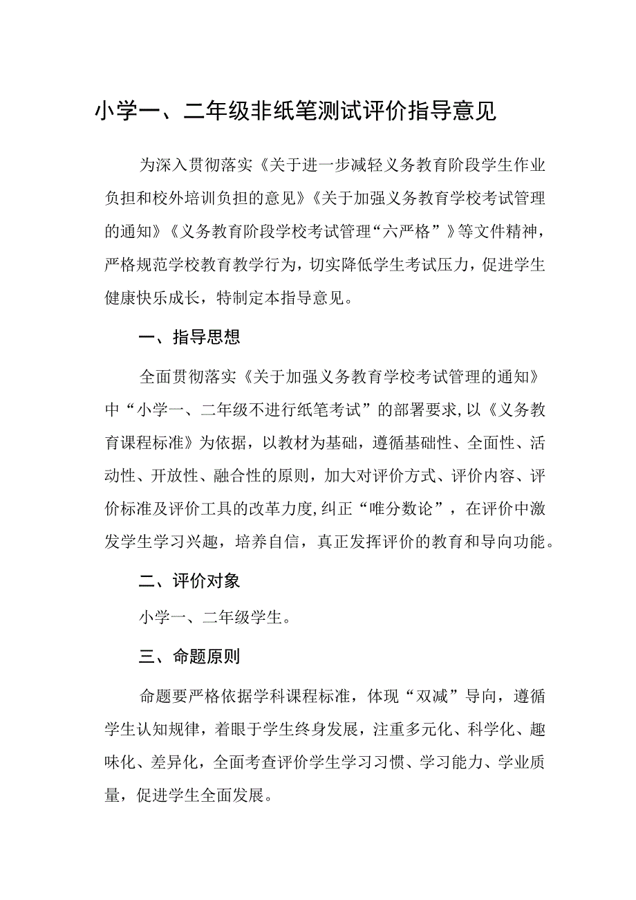 小学一二年级非纸笔测试评价指导意见5篇供参考.docx_第1页