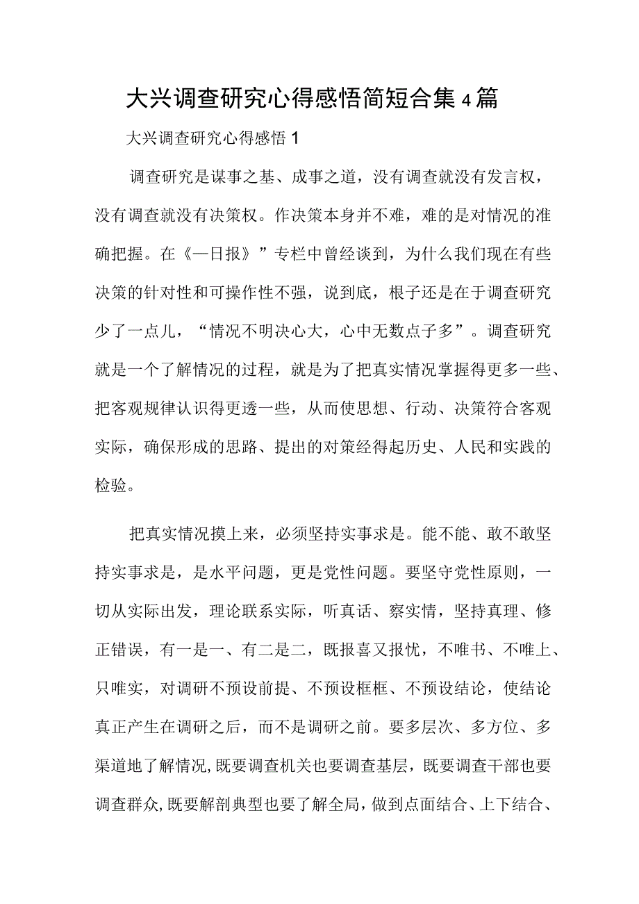 大兴调查研究心得感悟简短合集4篇.docx_第1页