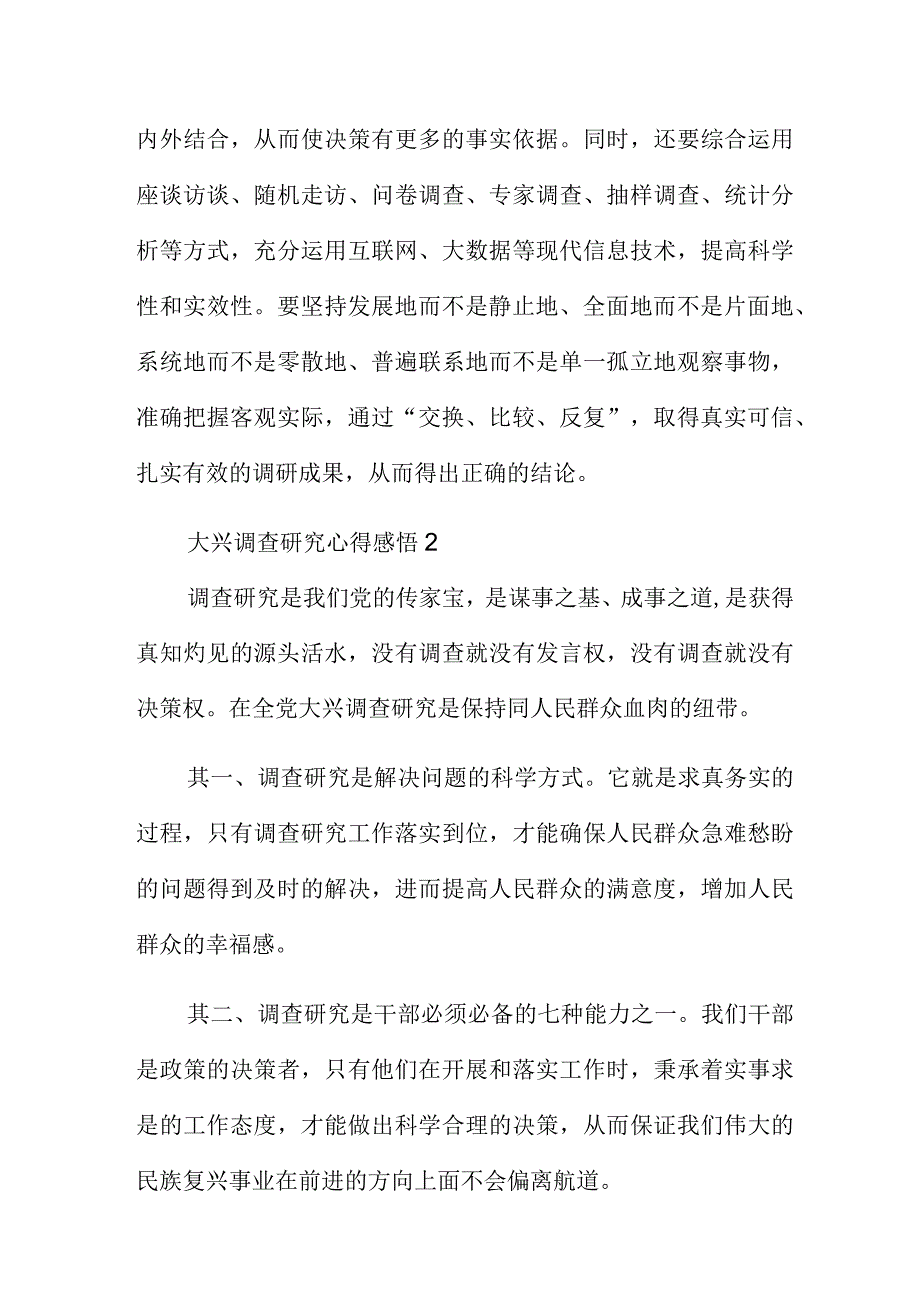 大兴调查研究心得感悟简短合集4篇.docx_第2页