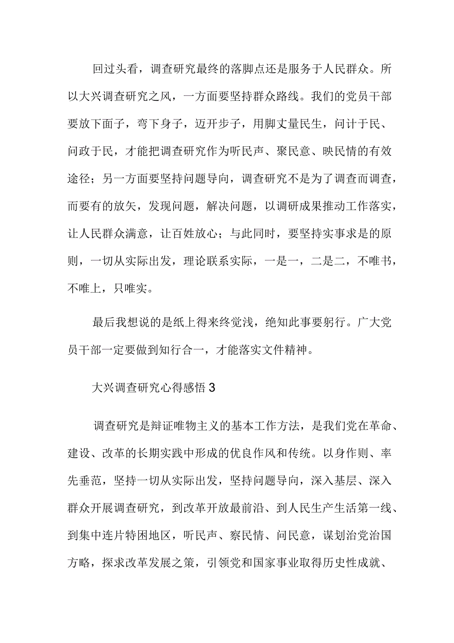 大兴调查研究心得感悟简短合集4篇.docx_第3页