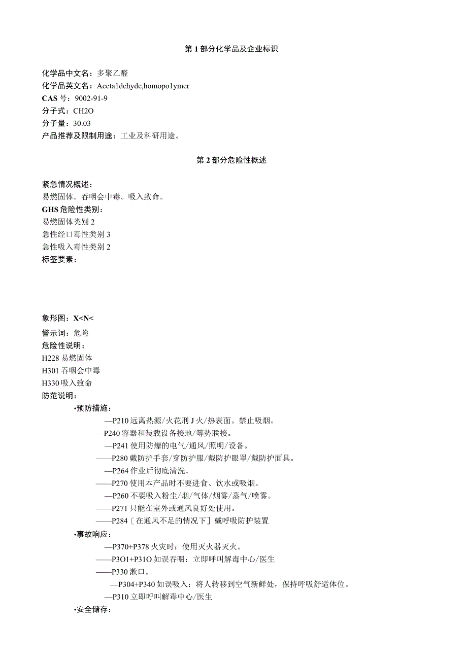 多聚乙醛安全技术说明书MSDS.docx_第1页