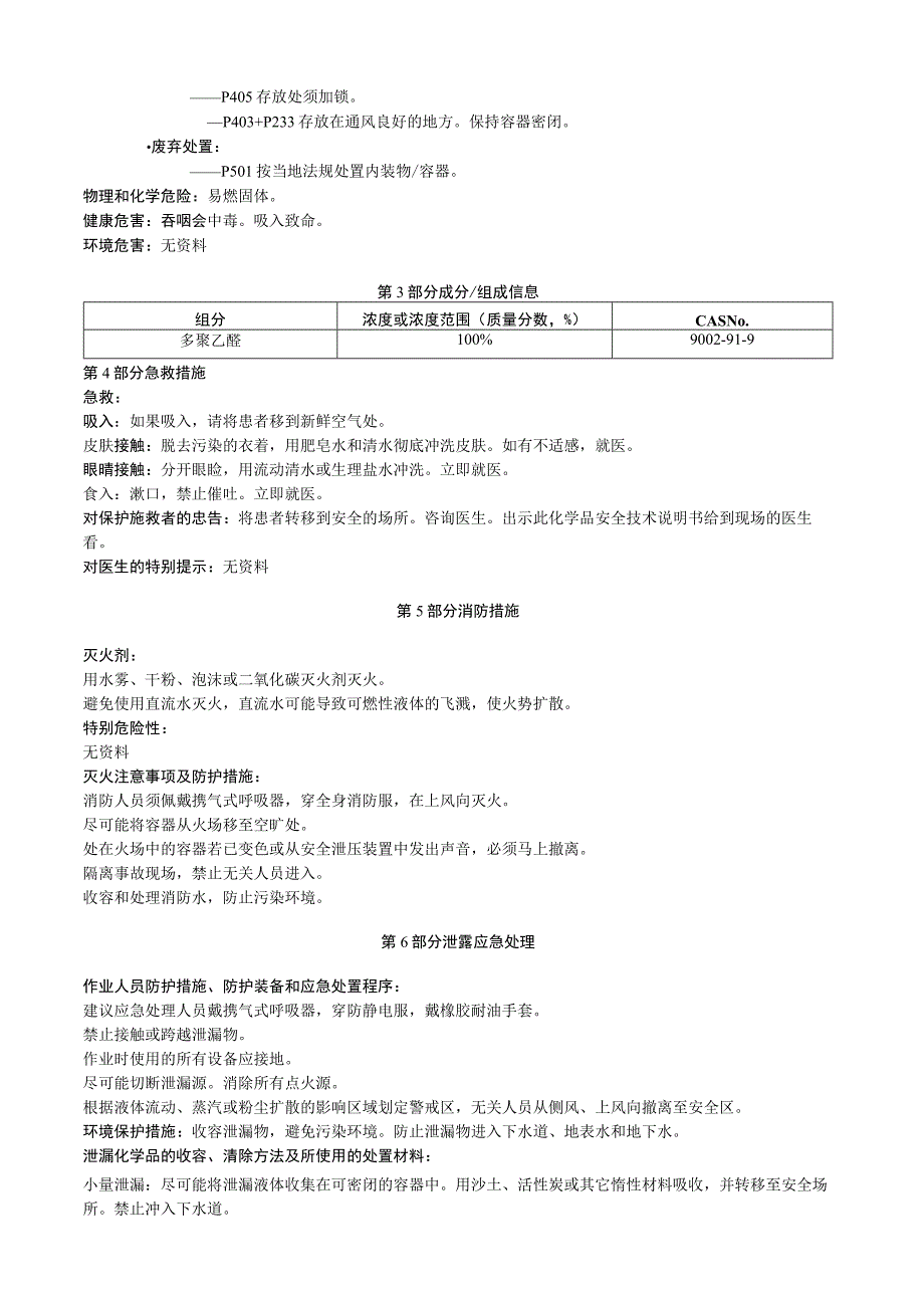 多聚乙醛安全技术说明书MSDS.docx_第2页