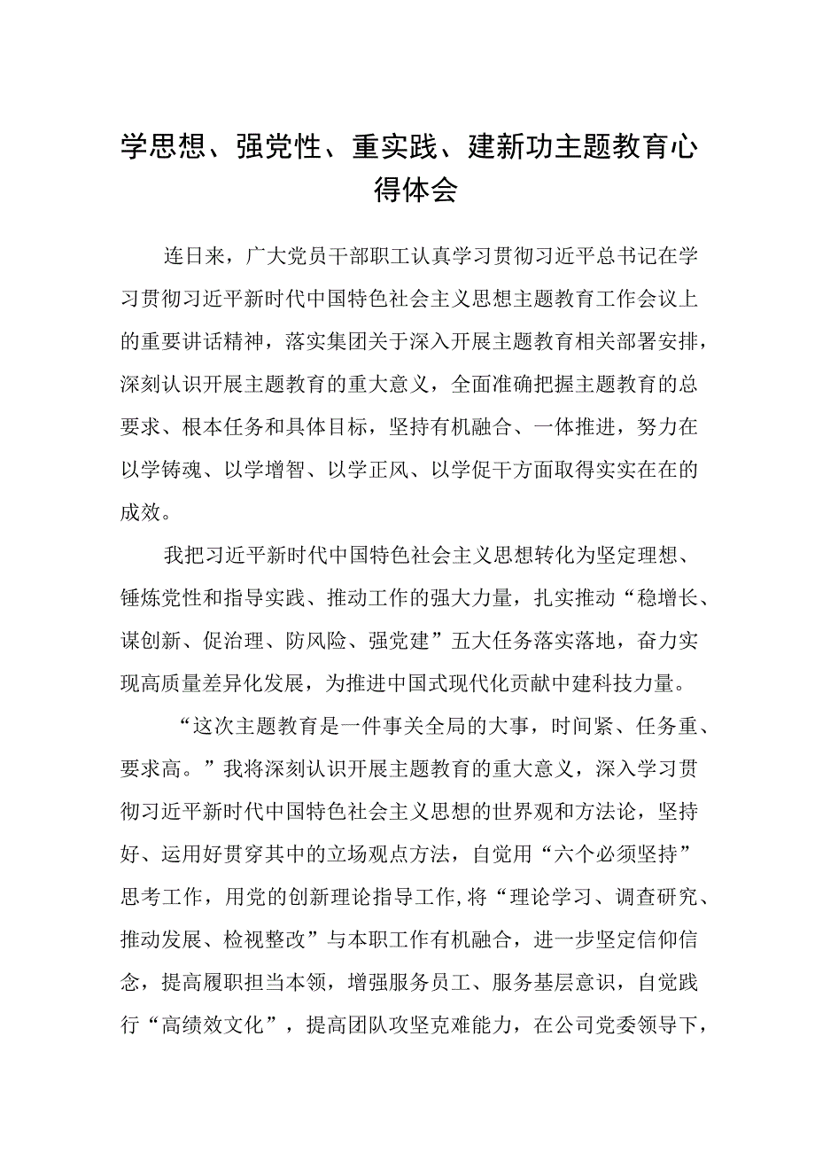 学思想强党性重实践建新功主题教育心得体会精选共三篇.docx_第1页