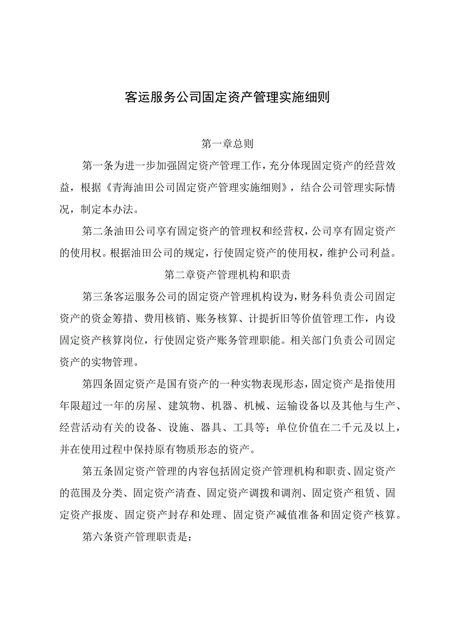 客运服务公司固定资产管理实施细则.docx_第1页