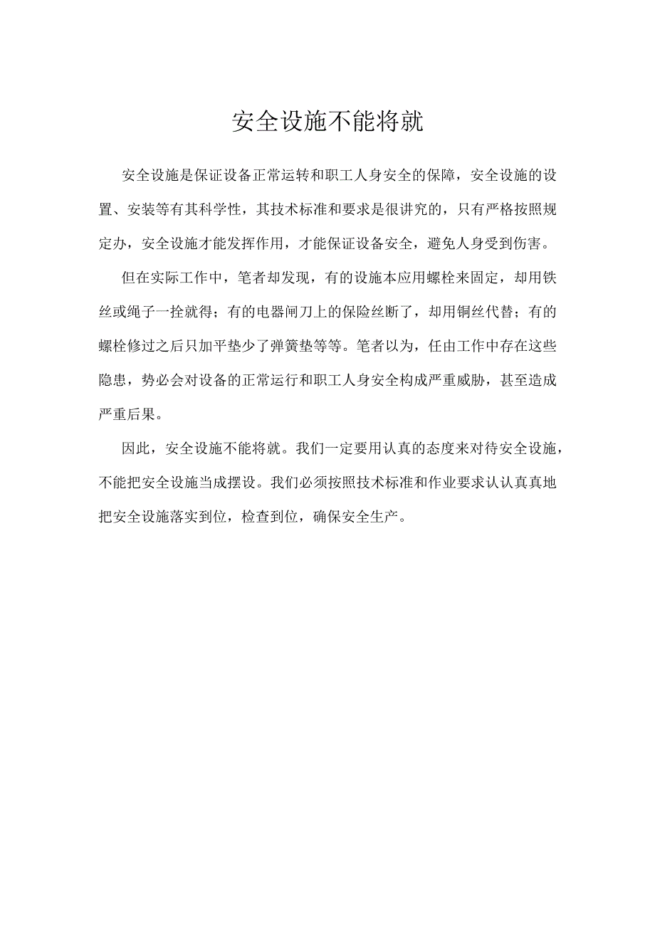 安全设施不能将就模板范本.docx_第1页