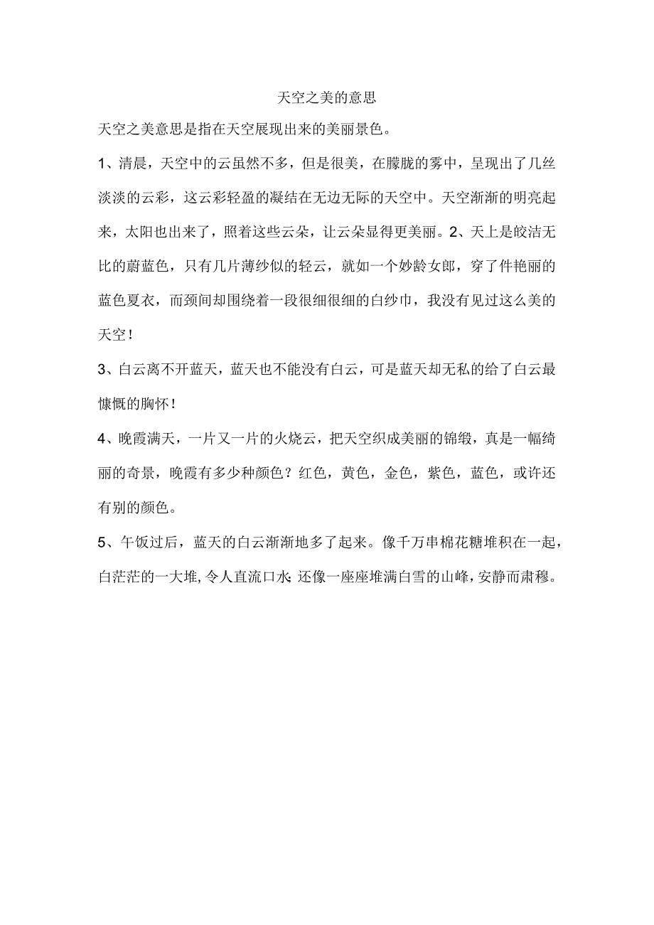 天空之美的意思.docx_第1页