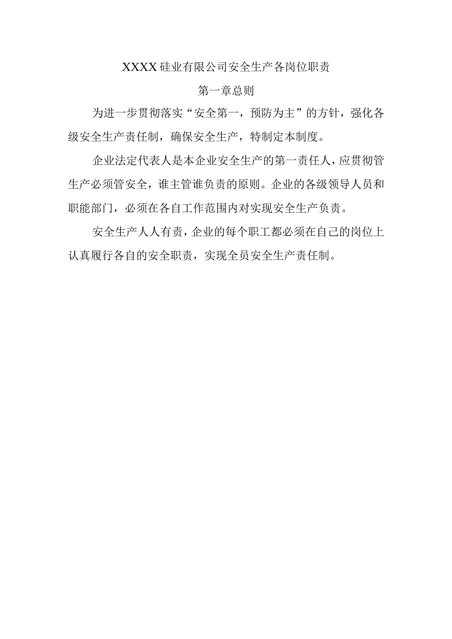 工业硅安全生产各岗位职责.docx_第1页