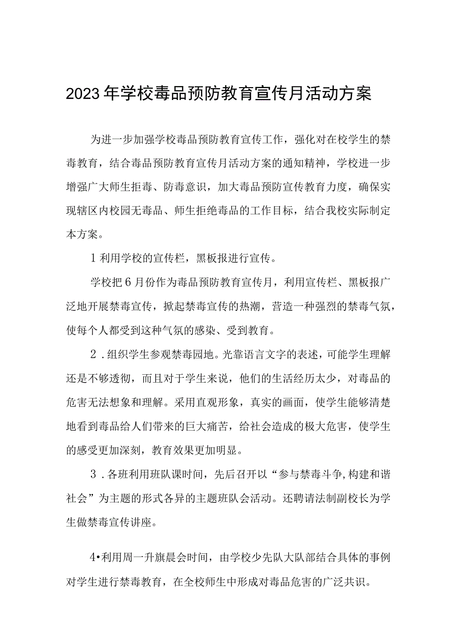 小学2023年学校全民禁毒月宣传教育活动总结及方案六篇.docx_第1页