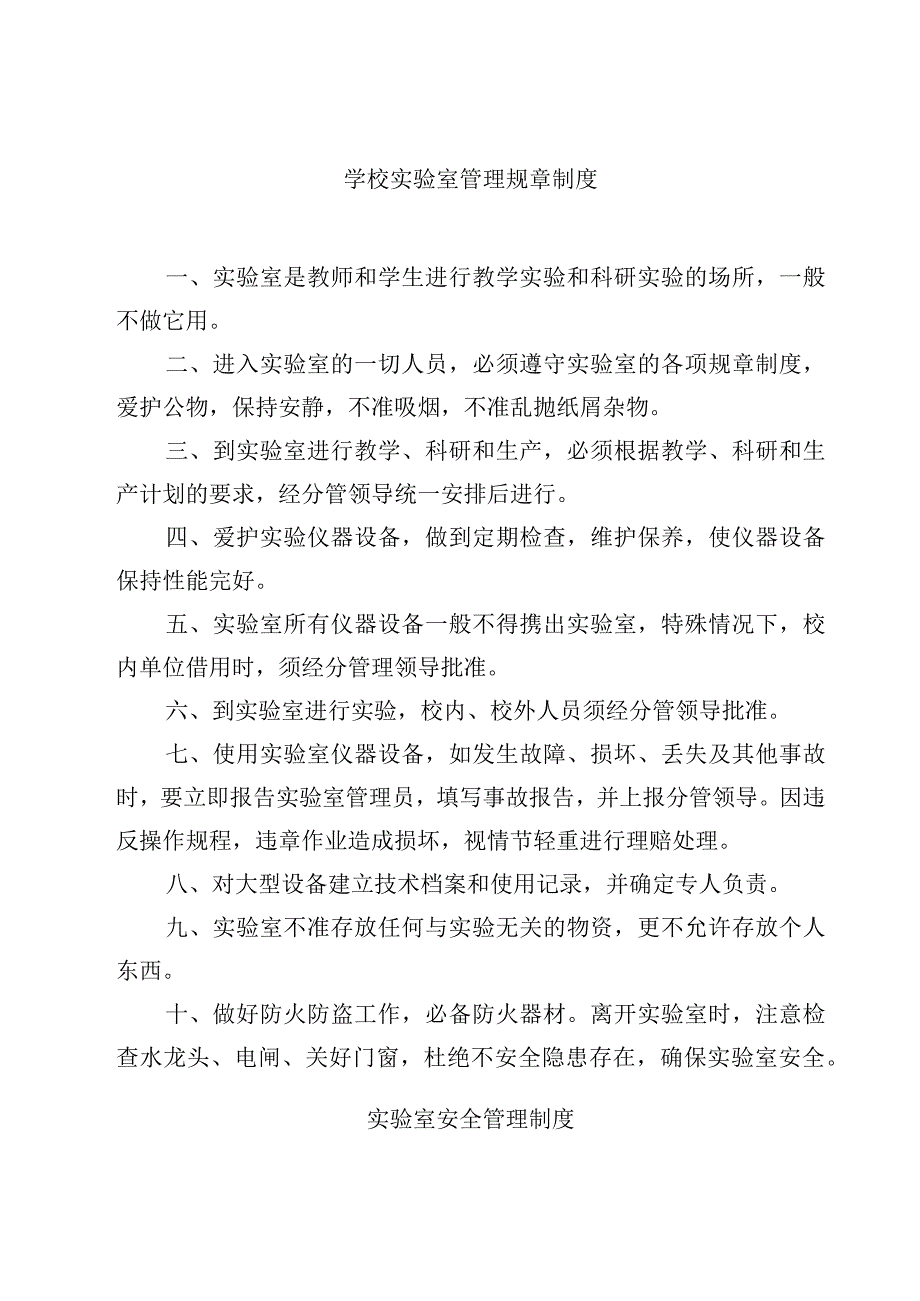 学校实验室管理规章制度范文3篇.docx_第1页