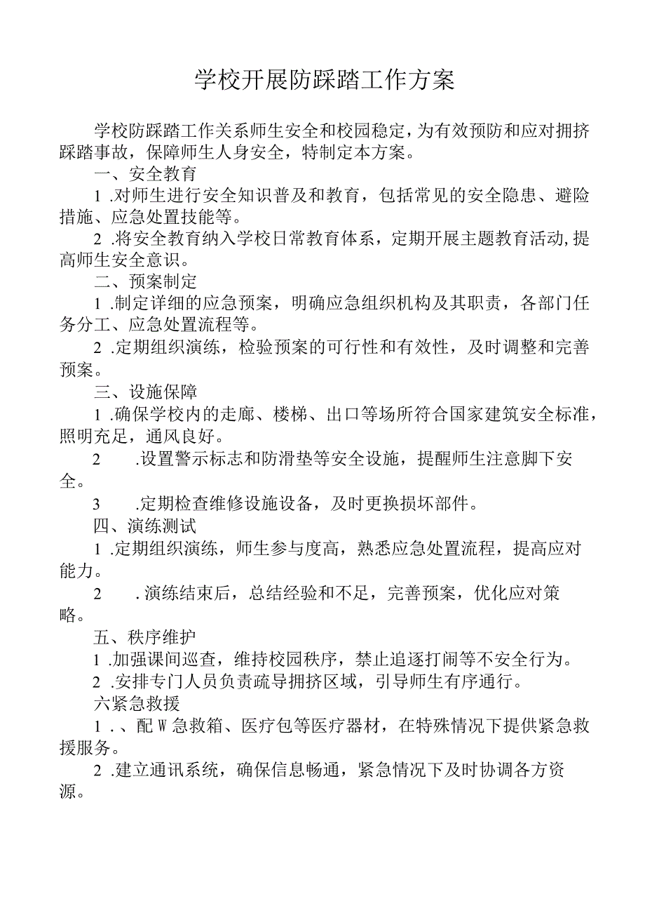 学校开展防踩踏工作方案.docx_第1页