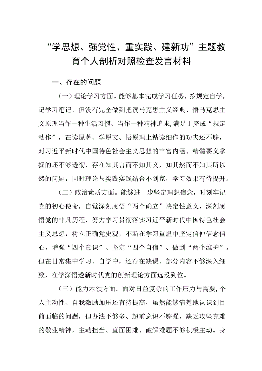 学思想强党性重实践建新功主题教育个人剖析对照检查发言材料精选3篇集合.docx_第1页