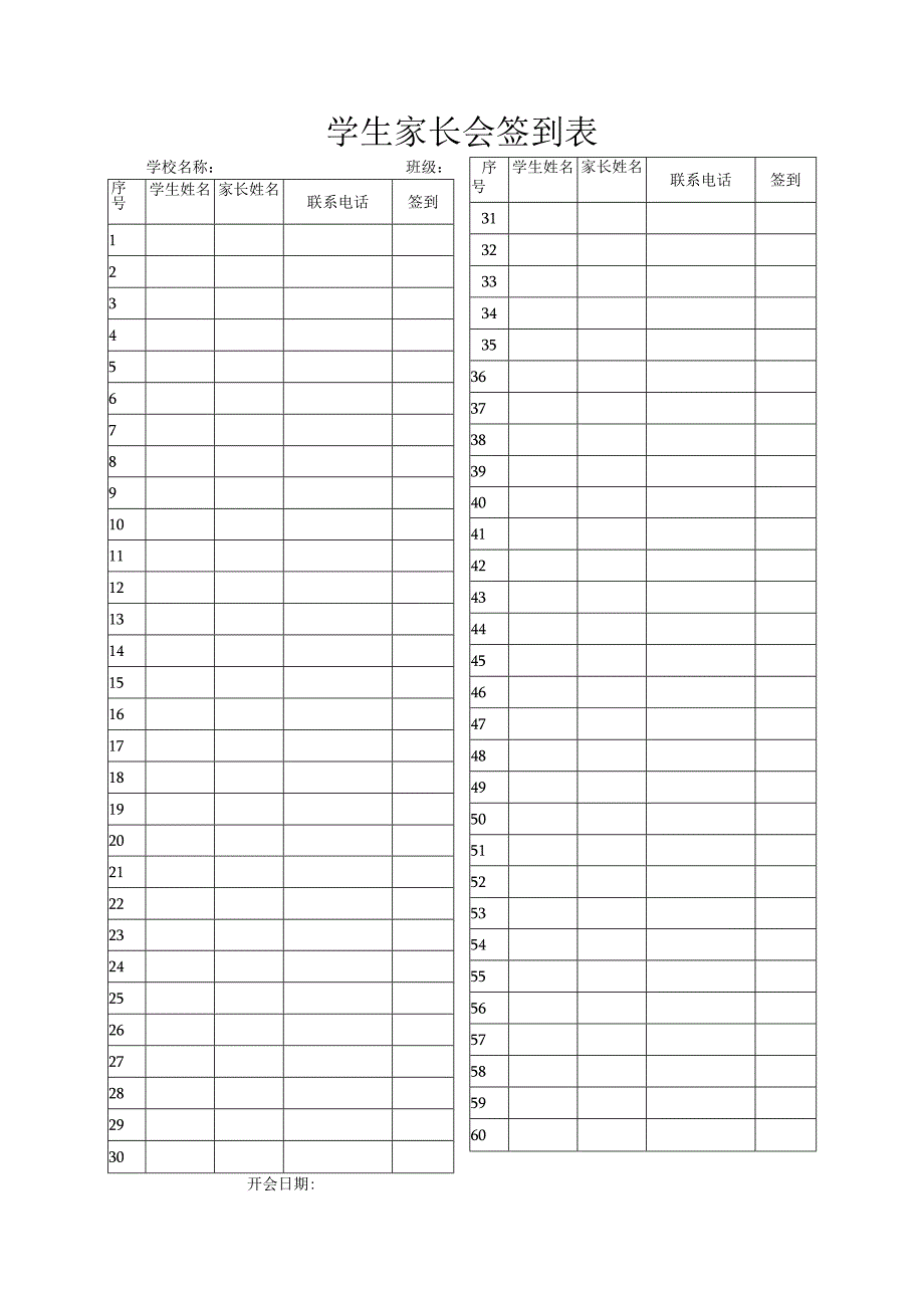 学生家长会签到表.docx_第1页