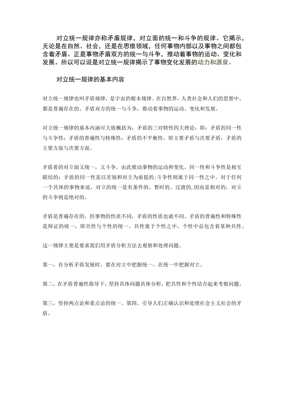 对立统一规律是事物发展的根本规律,揭示了事物发展的 .docx_第1页