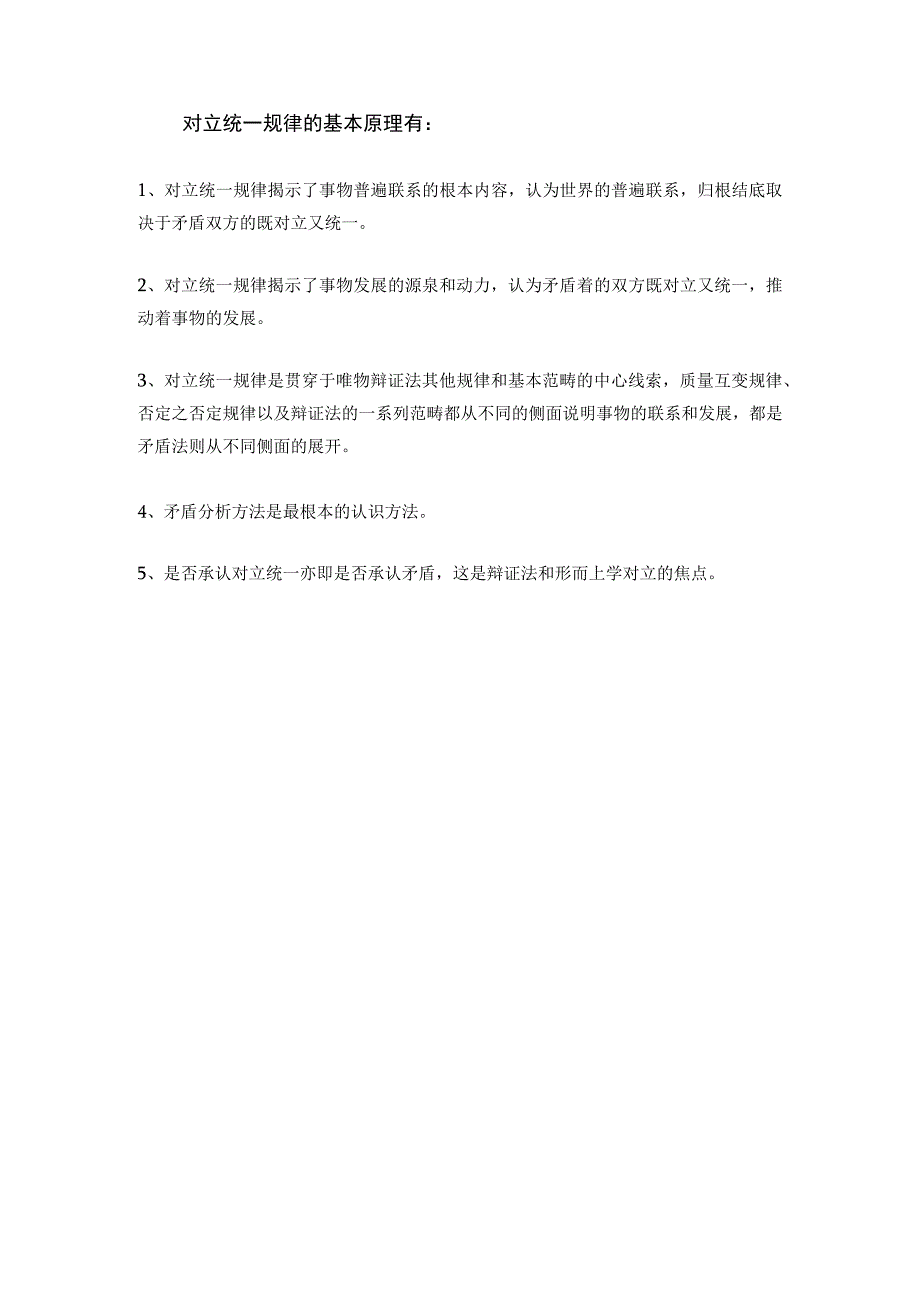 对立统一规律是事物发展的根本规律,揭示了事物发展的 .docx_第2页