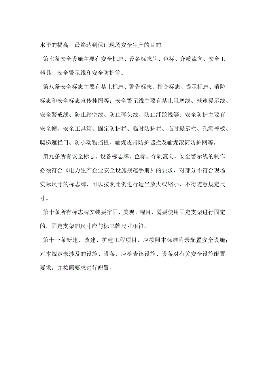 安全设施规范化管理规定模板范本.docx_第2页