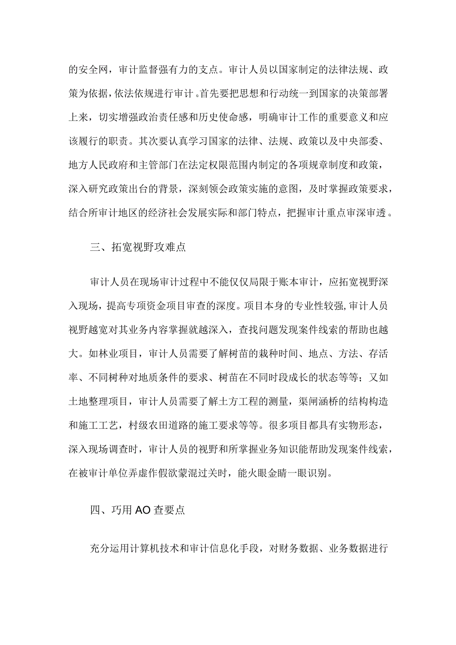 如何查深审透行政事业单位专项资金？.docx_第2页