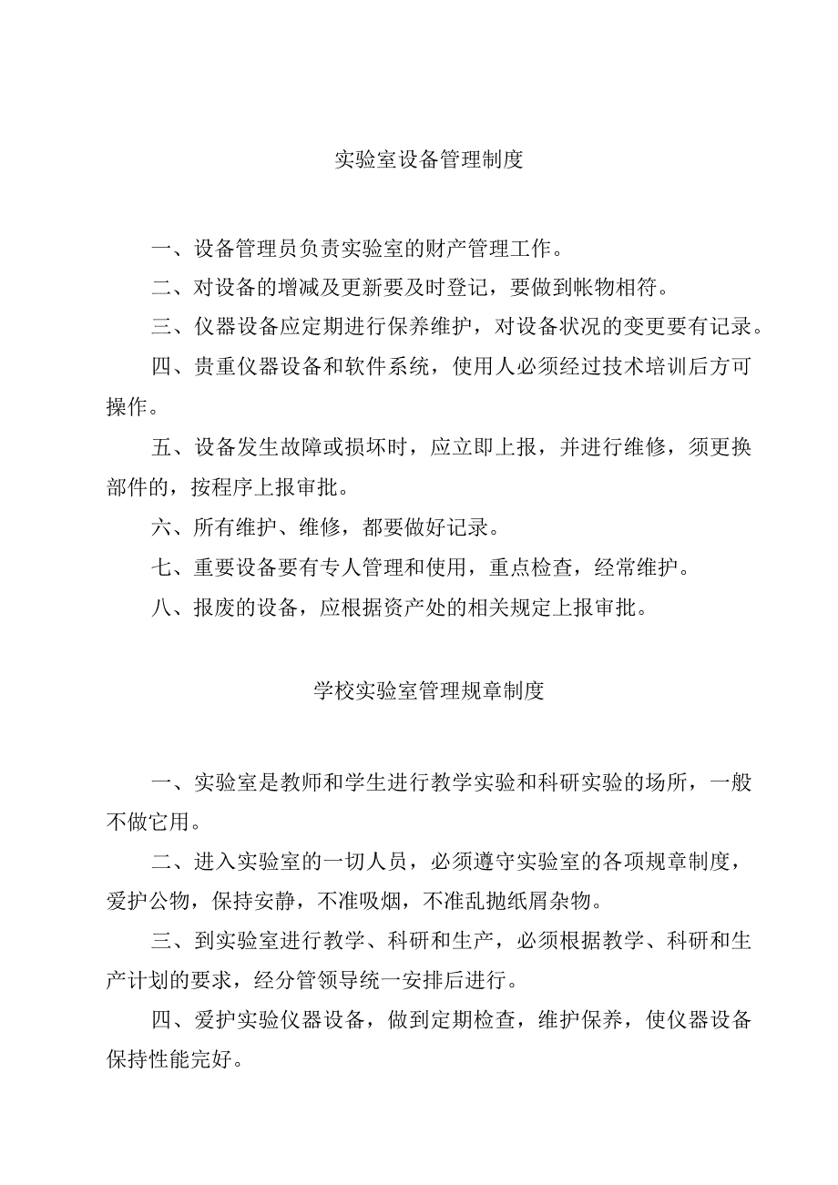 实验室设备管理制度范文3篇.docx_第1页