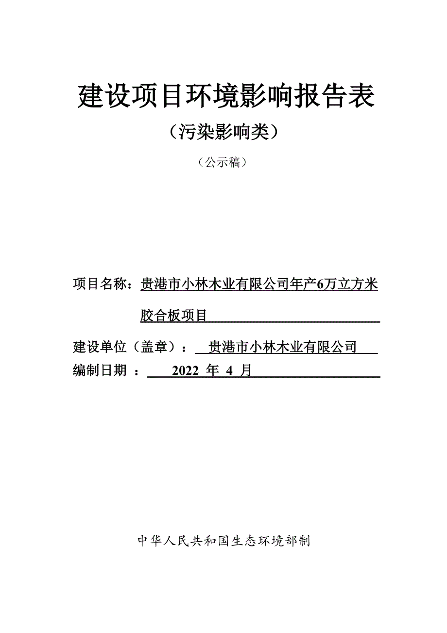 贵港市小林木业有限公司年产6万立方米胶合板项目环评报告.docx_第1页