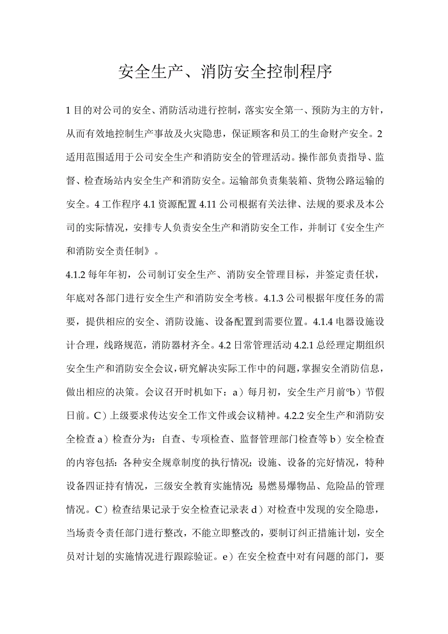 安全生产消防安全控制程序模板范本.docx_第1页