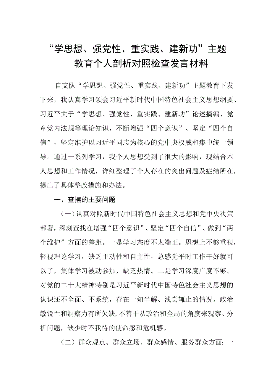 学思想强党性重实践建新功主题教育个人剖析对照检查发言材料精选12篇汇编.docx_第1页